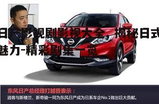 四、日产影视剧的幕后制作