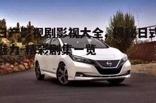 五、日产影视剧的国际影响力