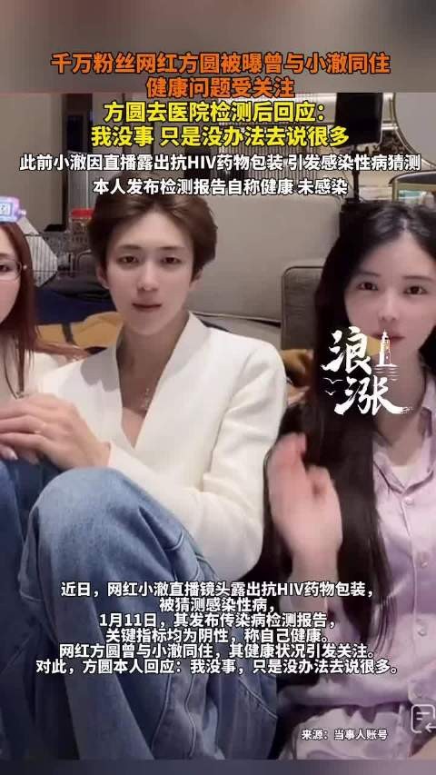 网红方圆回应健康传闻称没事，小澈此前晒检测报告自证未染病