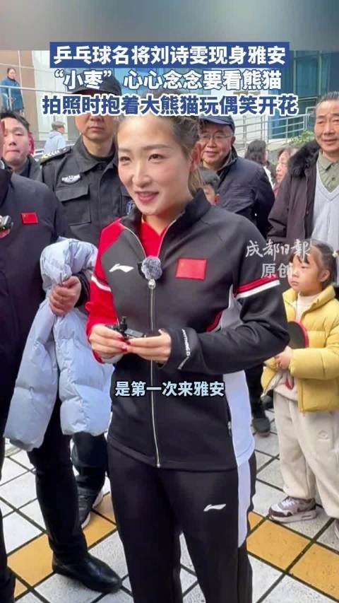 刘诗雯现身雅安许愿要看大熊猫