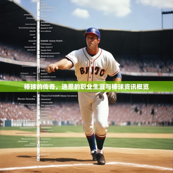 棒球的传奇，迪恩的职业生涯与棒球<a target=
