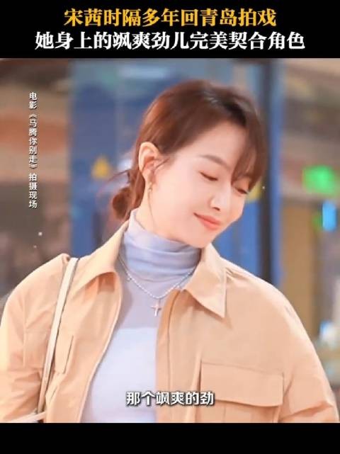 导演岳洋赞宋茜又美又飒，称其洒脱贴合角色