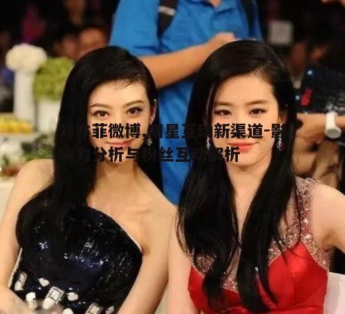 二、刘亦菲微博的互动策略