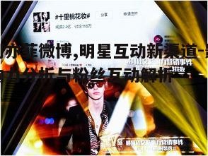 四、刘亦菲微博的社交媒体影响力