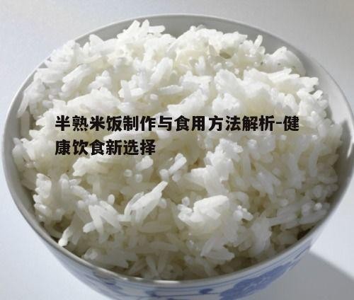 四、半熟米饭的保存与食用技巧