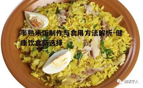 二、半熟米饭的制作方法