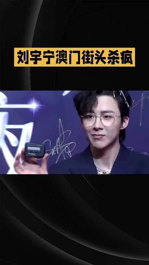 刘宇宁澳门街头杀疯…… 刘宇宁 明星<a target=