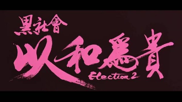 深度解析电影《以和为贵》和字背后寓意