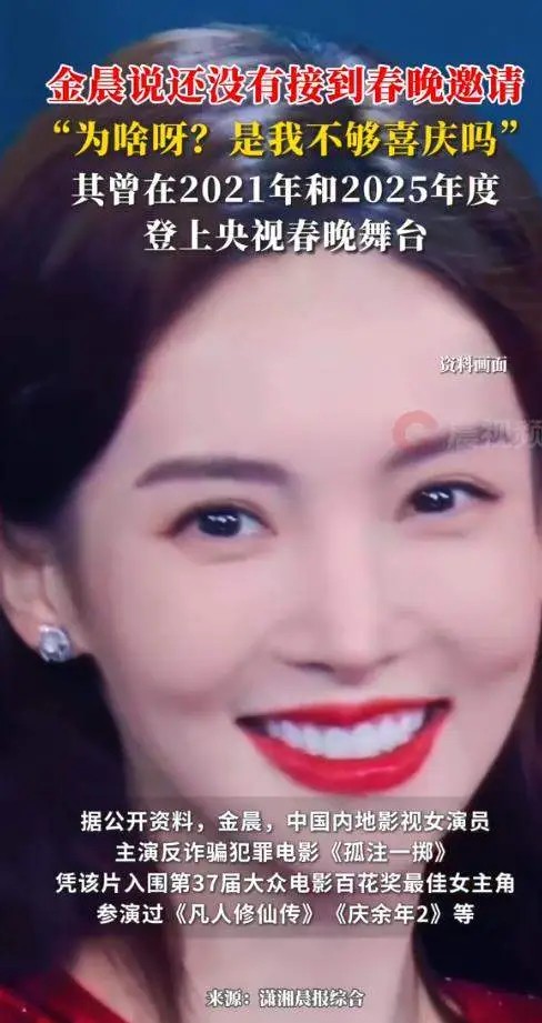 演员金晨还没有接到春晚邀请，自我调侃：为啥呀？是我不够喜庆吗