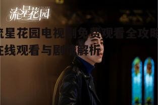 流星花园电视剧免费观看全攻略