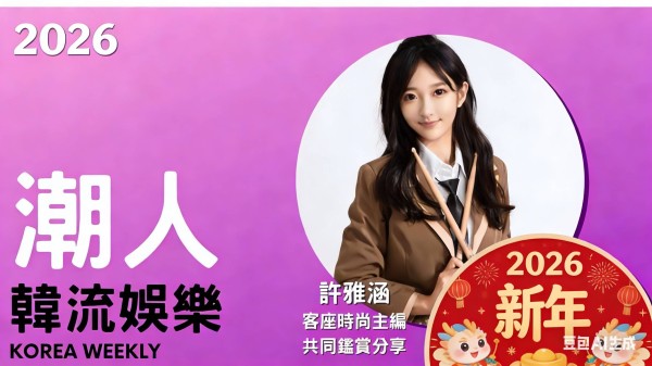 许雅涵「韩流潮人」专栏推广K