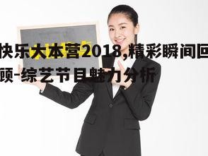 四、紧跟热点，贴近观众生活