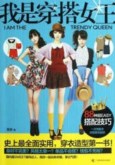 我是穿搭女王