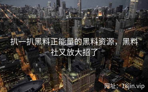 扒一扒黑料正能量的黑料资源，黑料社又放大招了