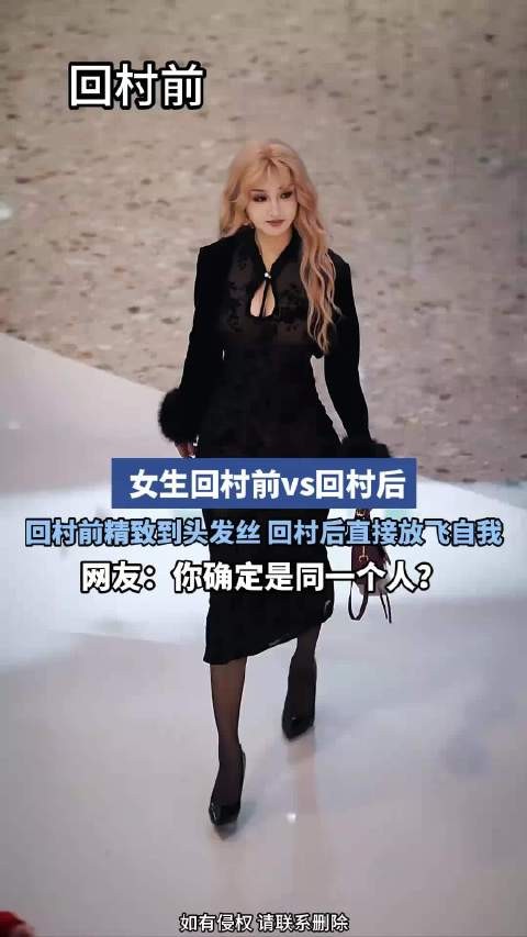 女生回村前vs回村后,回村前精致到头发丝,回村后直接放飞自我