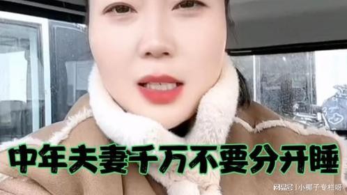 中年夫妻千万不要分开睡，两个人一点血缘关系都没，还分床睡。