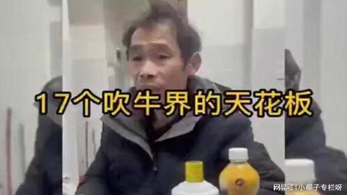 吹牛界的天花板，这是喝了多少假酒，吹牛脸都不红