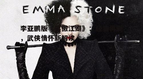 一、角色塑造：个性鲜明，情感深刻