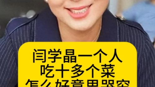 闫学晶一个人吃十多个菜，怎么好意思哭穷