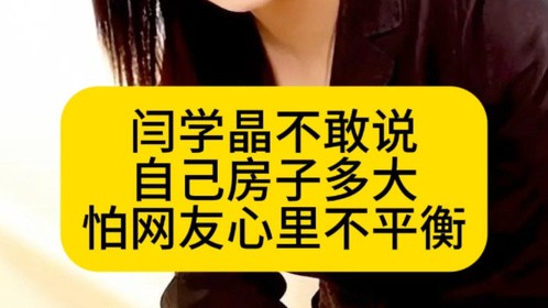闫学晶不敢说自己房子多大，怕网友心理不平衡吗