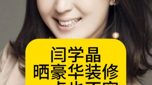 闫学晶晒豪宅的豪华装修，一点也不穷