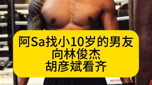 阿Sa找小10岁的男友，向林俊杰、胡彦斌看齐