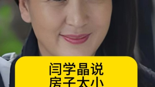 闫学晶说房子太小，床头柜只能摞起来