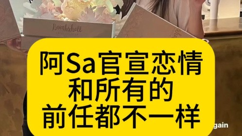 阿Sa官宣恋情，男友和所有的前任都不一样