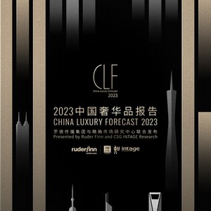 罗德传播集团联合精确市场研究中心发布《2023中国奢华品报告》