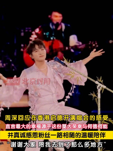 周深谈在香港开演唱会的感受