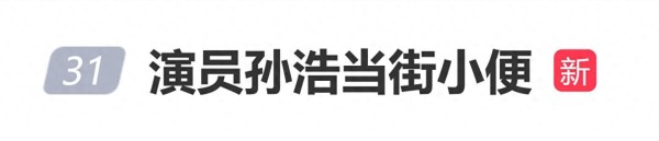 演员孙浩被曝当街小便，期间还四处张望怕被人发现