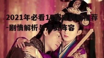 二、古装历史篇