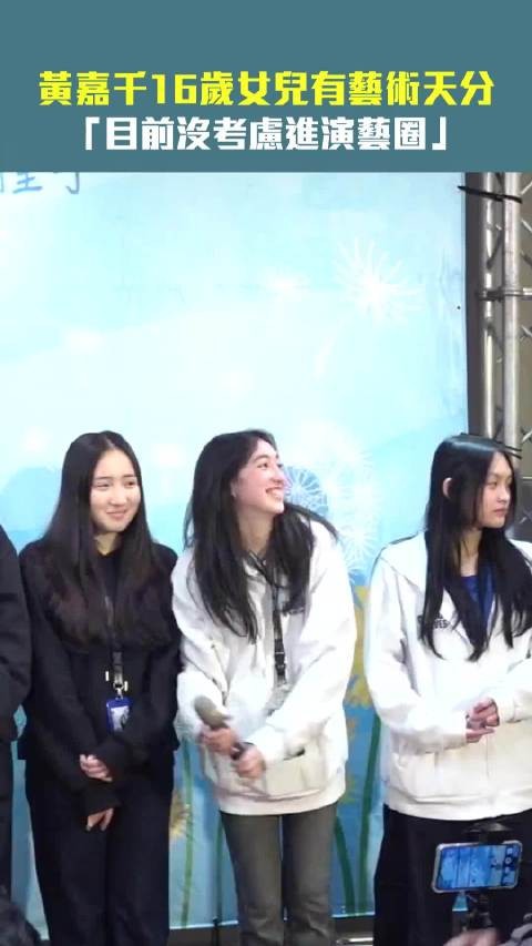 黄嘉千女儿夏天16岁有艺术天份！目前没考虑进演艺圈！