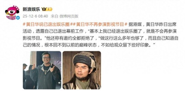 黄日华透露已经退出娱乐圈，不会再参演影视节目