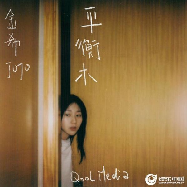 歌手金希携新曲《平衡木》回归 悲情诉说爱情平衡法则