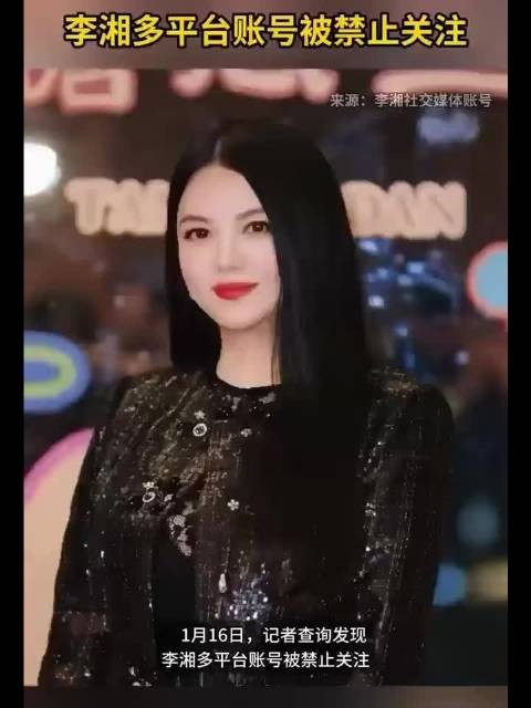 李湘多平台账号被禁止关注