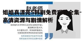 二、高清资源免费观看方法