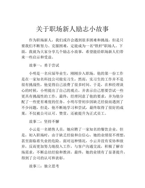 关于职场新人励志小故事