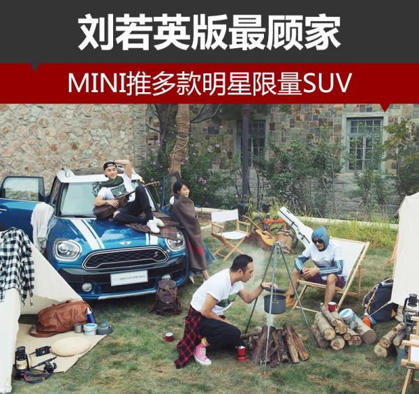 刘若英版最顾家 MINI推多款明星限量SUV-图1