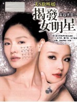 大S徐熙媛 揭发女明星 美容大王 2[PDF电子书版本下载]