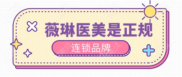 薇琳医美是正规连锁品牌