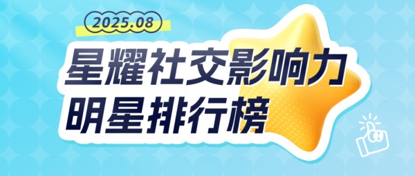 范丞丞刀马手舞登顶、戚薇抓娃娃火出圈丨克劳锐8月「明星排行榜」来袭