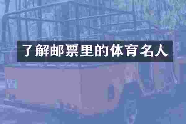 了解邮票里的体育名人