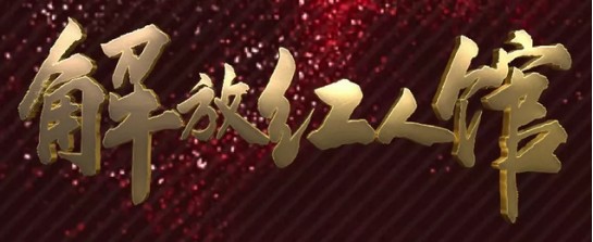 解放红人馆，记录镜头下的“最美解放人”!