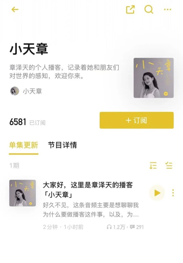 ▲章泽天的播客节目（图/网络）