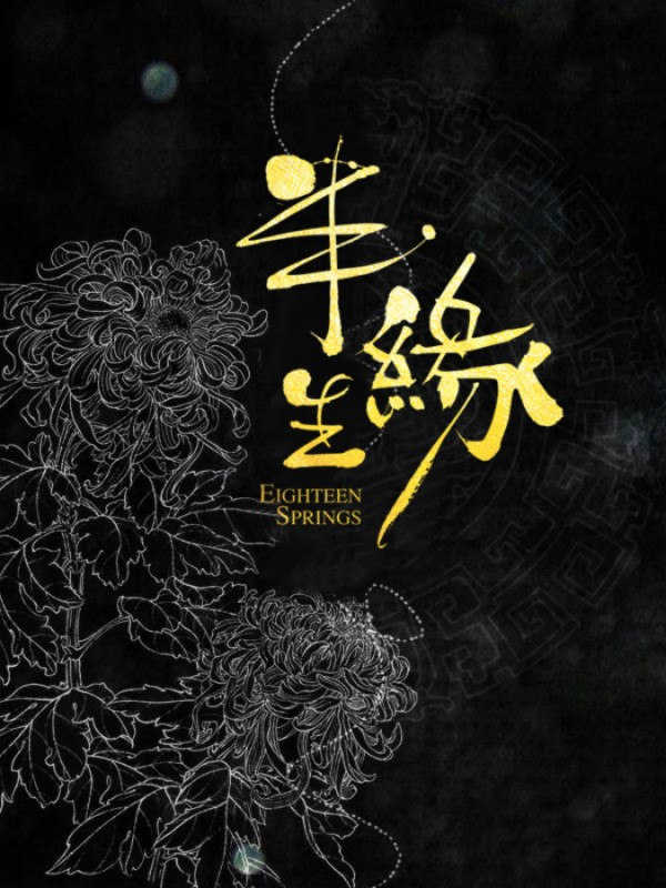 《半生缘》音乐团队曝光 罗锟携好莱坞音乐团队制作