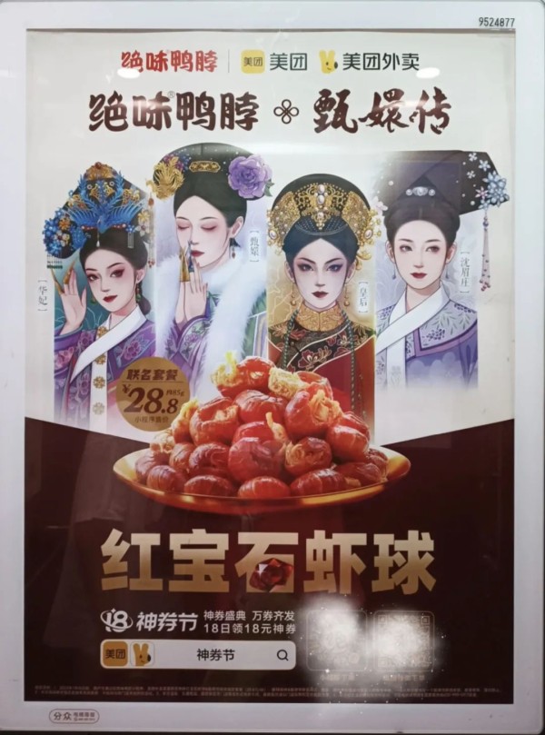 花顶流明星的预算签IP，绝味鸭脖联名甄嬛传图啥？