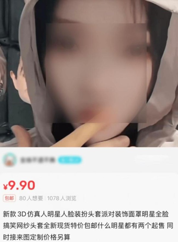 明星“人脸头套”暗藏法律风险