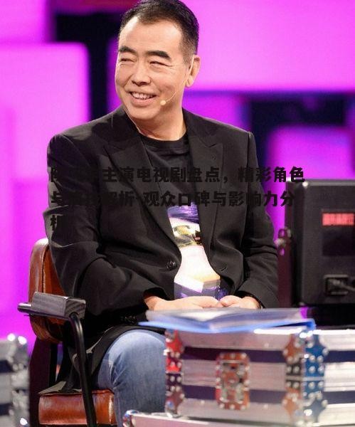 四、陈飞宇主演电视剧的观众评价