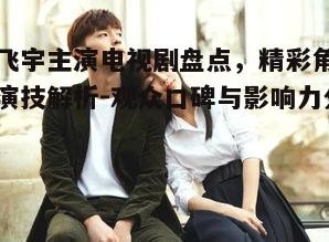 二、陈飞宇的角色塑造与演技分析